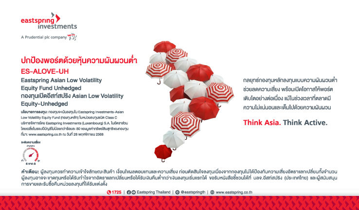 <h5><span style="color: #ed1b2e"><strong>Think Asia. </strong></span><strong>Think Active.</strong> </h5>
<p>ท่ามกลางความผันผวนของตลาดโลก เอเชียกำลังได้รับความสนใจเพิ่มขึ้นในฐานะแหล่งสำคัญของการเติบโต การสร้างรายได้ และการกระจายความเสี่ยง ในบริบทเช่นนี้ การบริหารการลงทุนเชิงรุก (Active Management) คือกุญแจสำคัญในการเข้าถึงโอกาสที่มักถูกมองข้าม</p>
<p>Eastspring Investments มีความเชี่ยวชาญด้านการลงทุนเชิงรุก จุดแข็งของเราคือ “การมองหาโอกาสในที่ที่ใช่” กลยุทธ์การลงทุนในเอเชียของเราผสานระหว่างข้อมูลเชิงลึกในตลาดแต่ละประเทศ เข้ากับ การวิเคราะห์เชิงปัจจัยพื้นฐานรายบริษัท (Bottom-up Research) พร้อมด้วยความคล่องตัวในการบริหารความเสี่ยงในทุกสภาวะตลาด</p>