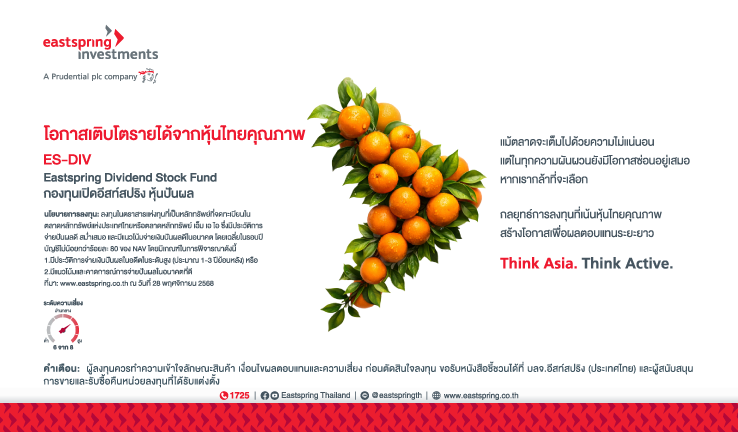 <h5><span style="color: #ed1b2e"><strong>Think Asia. </strong></span><strong>Think Active.</strong> </h5>
<p>ท่ามกลางความผันผวนของตลาดโลก เอเชียกำลังได้รับความสนใจเพิ่มขึ้นในฐานะแหล่งสำคัญของการเติบโต การสร้างรายได้ และการกระจายความเสี่ยง ในบริบทเช่นนี้ การบริหารการลงทุนเชิงรุก (Active Management) คือกุญแจสำคัญในการเข้าถึงโอกาสที่มักถูกมองข้าม</p>
<p>Eastspring Investments มีความเชี่ยวชาญด้านการลงทุนเชิงรุก จุดแข็งของเราคือ “การมองหาโอกาสในที่ที่ใช่” กลยุทธ์การลงทุนในเอเชียของเราผสานระหว่างข้อมูลเชิงลึกในตลาดแต่ละประเทศ เข้ากับ การวิเคราะห์เชิงปัจจัยพื้นฐานรายบริษัท (Bottom-up Research) และเสริมด้วยความคล่องตัวในการบริหารความเสี่ยงในทุกสภาวะตลาด</p>
<p style="color: #46545f"><strong>สร้างรายได้ปันผลที่มั่นคงจากหุ้นไทยคุณภาพ เป็นกันชนรองรับความผันผวนของตลาด </p></strong>