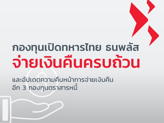 Exclusive interview: อัปเดตการจ่ายเงินคืน 4 กองทุนตราสารหนี้