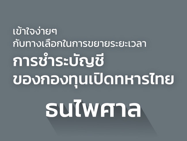 กองทุนเปิดทหารไทย ธนไพศาล