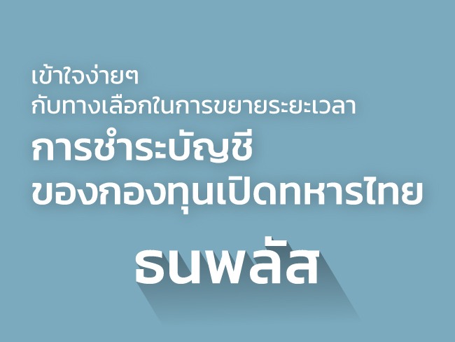 กองทุนเปิดทหารไทย ธนพลัส