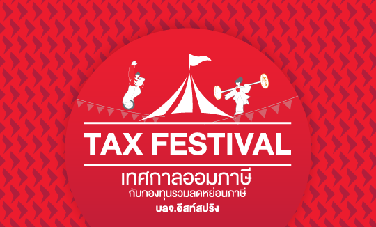 โมเมนต์เปลี่ยนเกม...เซฟภาษีอุ่นใจกับ 2 กองทุน Thai ESGX จาก บลจ.อีสท์สปริง